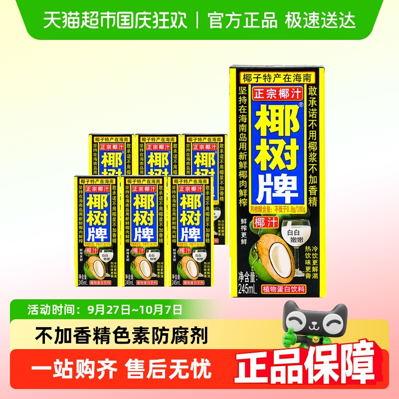 椰树牌正宗椰汁245ml×6盒×1组
