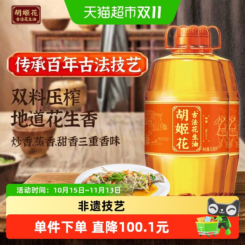 胡姬花古法花生油6.08L*2桶食用油压榨 大桶装