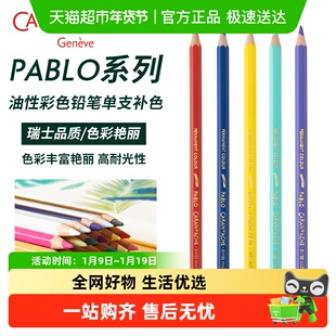 CARAND’ACHE凯兰帝艺术画材卡达单支补色PABLO油性彩色铅笔彩铅