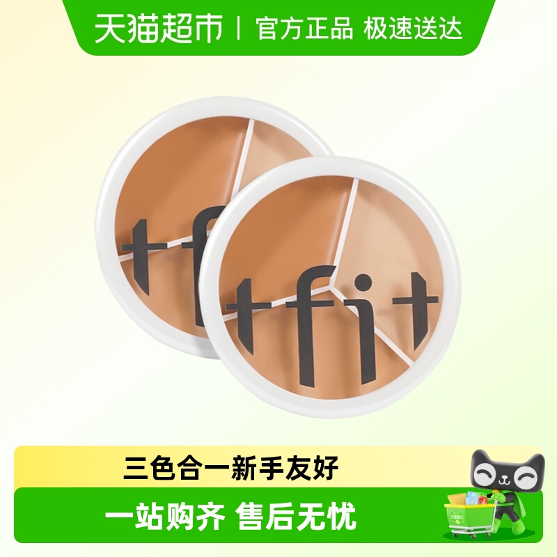 TFIT三色遮瑕膏正品脸部遮暇