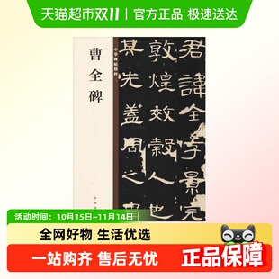 汉隶曹全碑隶书字帖 原碑帖书法墨点隶书毛笔字碑帖放大对照本