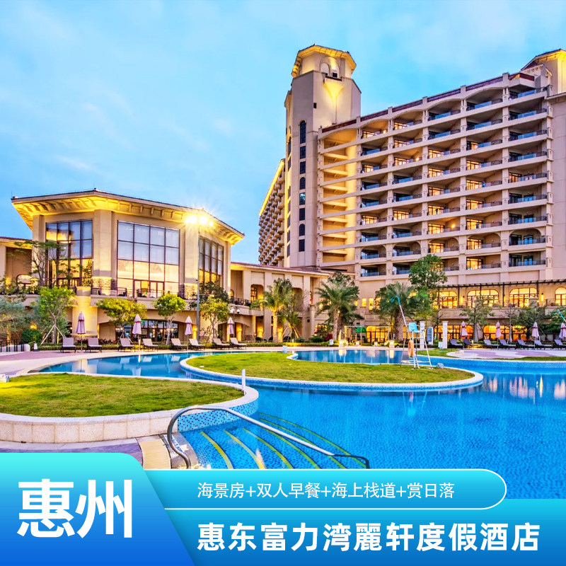【海景特惠】惠州惠东富力湾麗轩度假酒店|海景房|早晚餐|水上乐园|海上栈道古村落