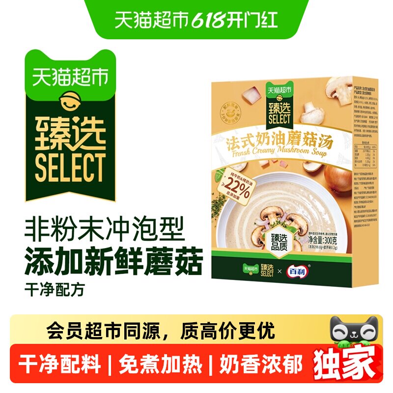 猫超臻选百利奶油蘑菇汤法式风味干净配料免煮早餐代餐加热速食汤