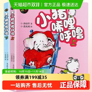 小猪唏哩呼噜彩色注音版 孙幼军一年级阅读课外书必读儿童读物 2册