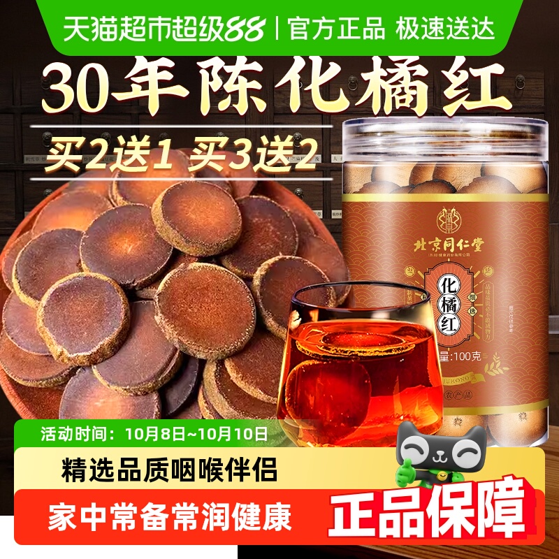 放鹤洲北京同仁堂化橘红中草药材切片正宗三十年陈化橘红桔红切片