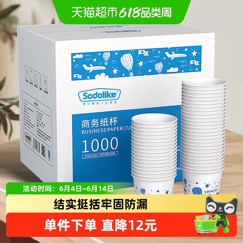 sodolike一次性增厚不渗透纸杯办公室家居厨房饮用水杯箱装1000只