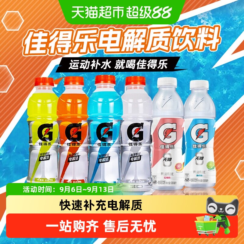 百事可乐佳得乐运动饮料6种口味科学配比补充电解质健身外出补水