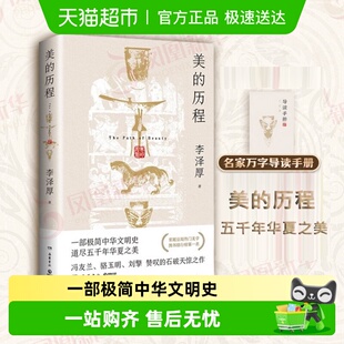 李泽厚 附导读手册 历程 美 一部极简中华文明史古典美学 包邮