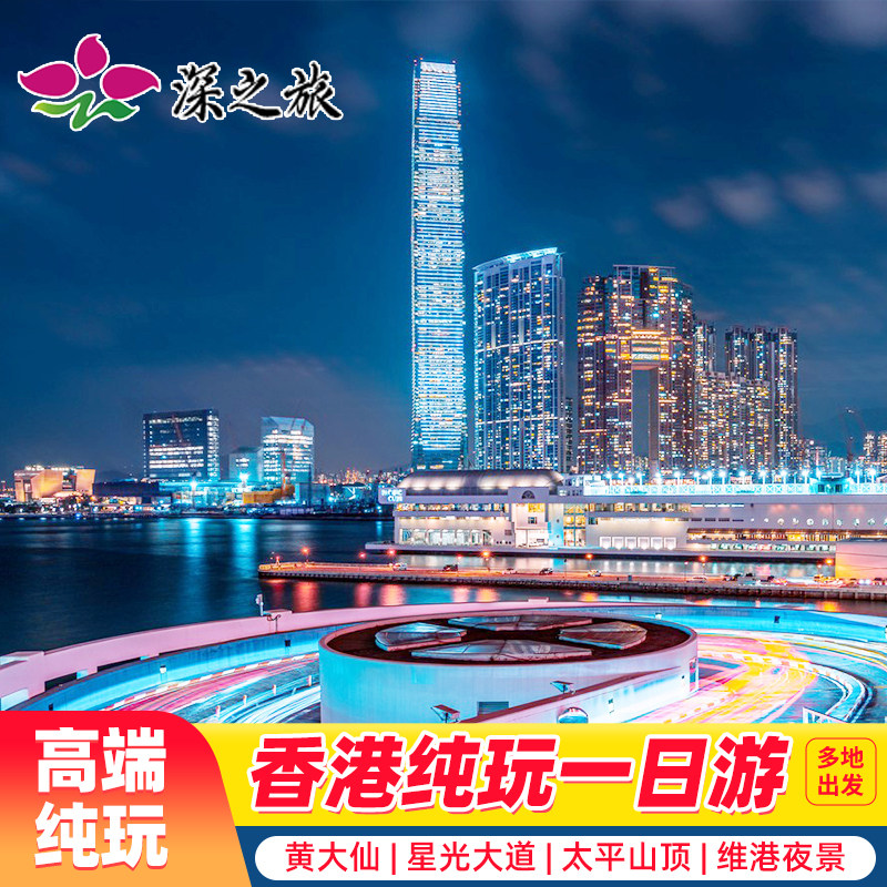 香港一日游纯玩亲子游