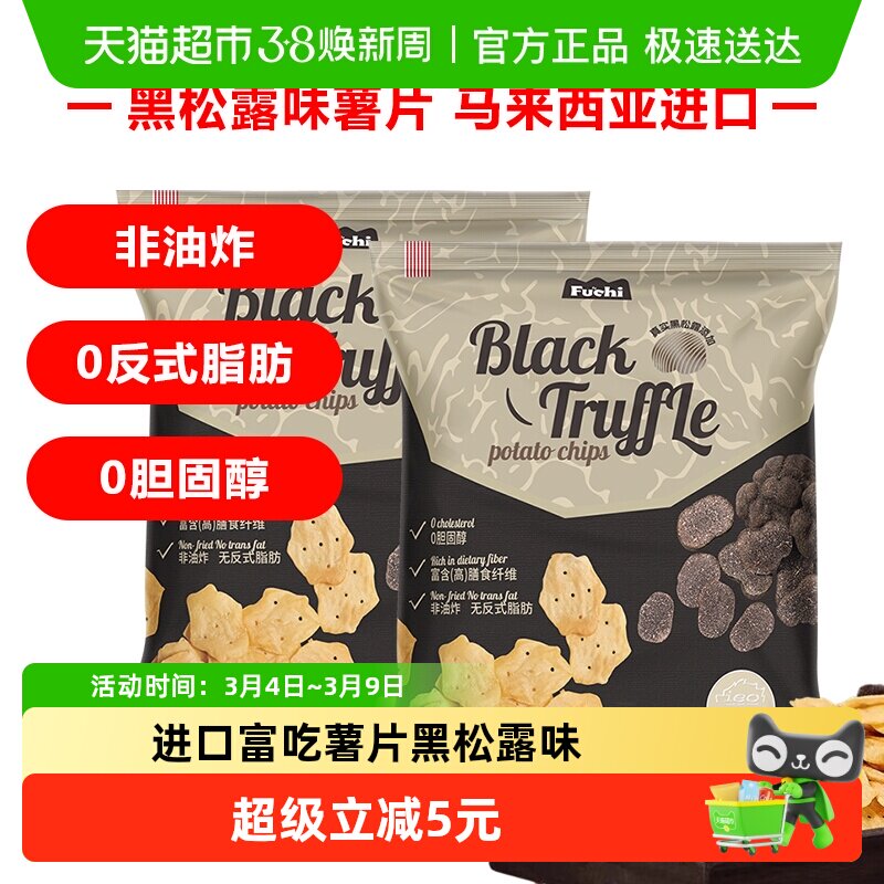 马来西亚富吃薯片黑松露味膨化食品80g*2包网红小零食下午茶