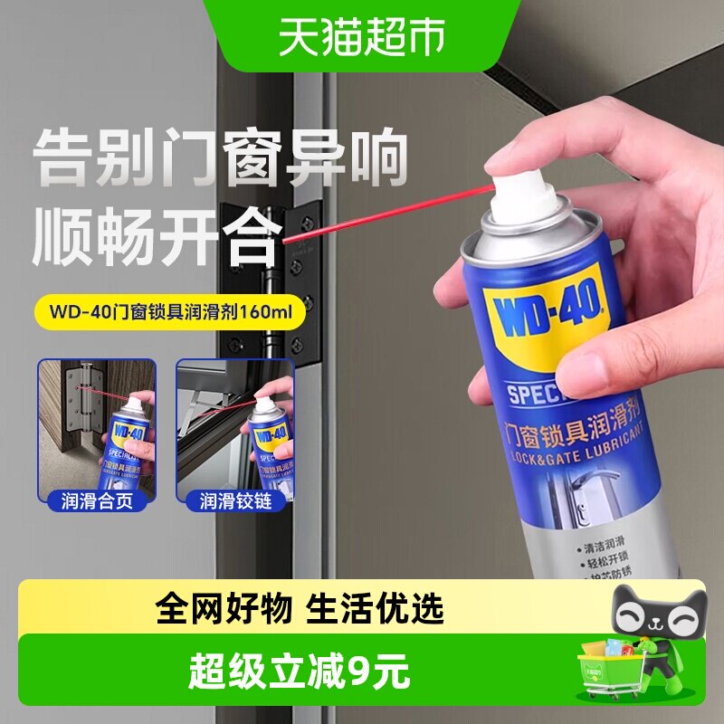WD-4O门锁消除异响润滑剂
