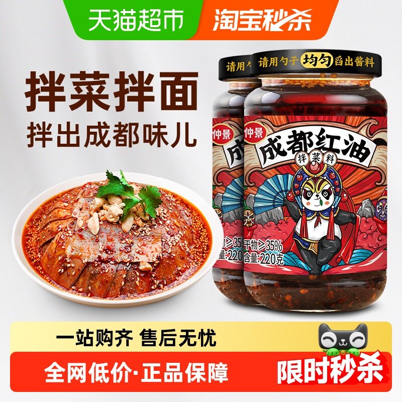 仲景成都红油油泼辣子220gx2瓶辣椒油红油凉拌菜专用火锅蘸料,粮油调味/速食/干货/烘焙,地域特色/特产类调味品,淘宝优惠券,粉丝福利购,淘宝优惠卷
