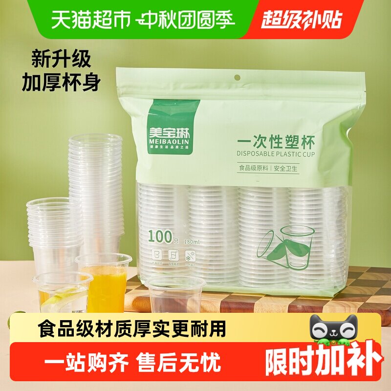 美宝琳一次性杯子塑料杯食品级										