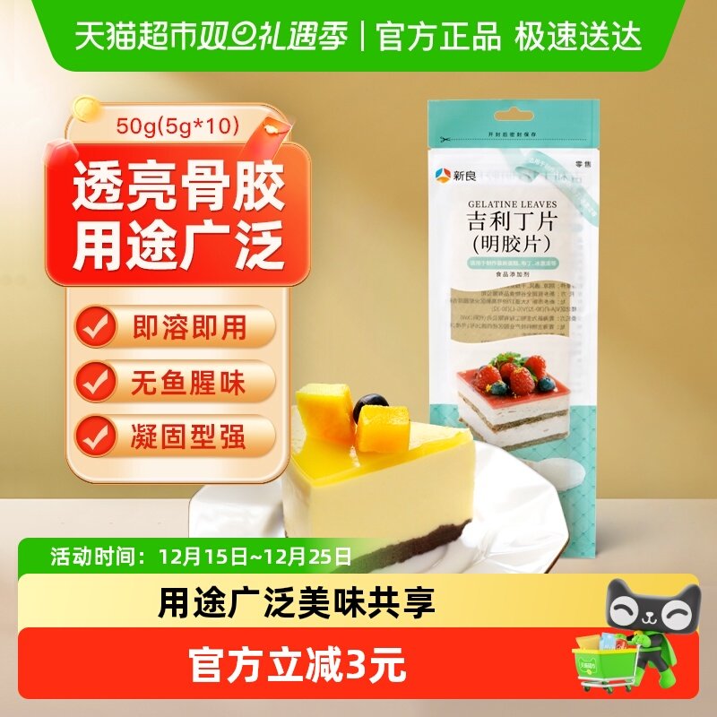 新良明胶片吉利丁片50g×1包