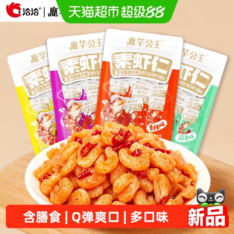 魔芋公主素虾仁魔芋含膳食纤维开袋即食休闲宿舍解馋小零食零嘴