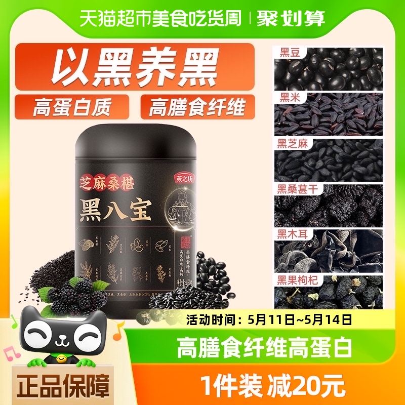 燕之坊黑八宝五黑粉代餐粉450g