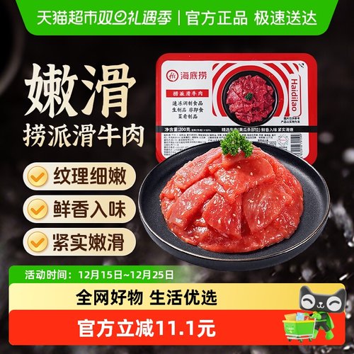 HI海底捞200g牛肉火锅食材