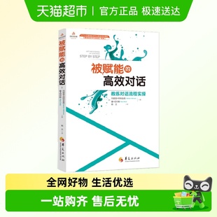 正版 被赋能 社 华夏出版 书籍 高效对话