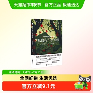 吸血狗不会叫嚷 [日] 市川忧人 新星出版社突破封闭空间 新华正版