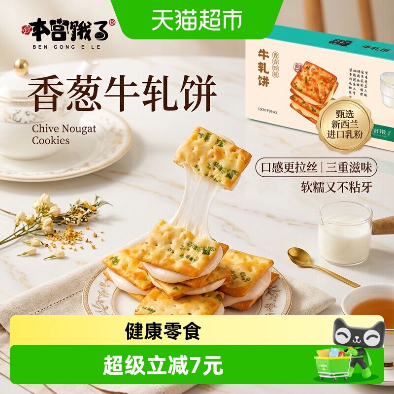 本宫饿了香葱牛扎饼干夹心苏打健康休闲零食节日送礼