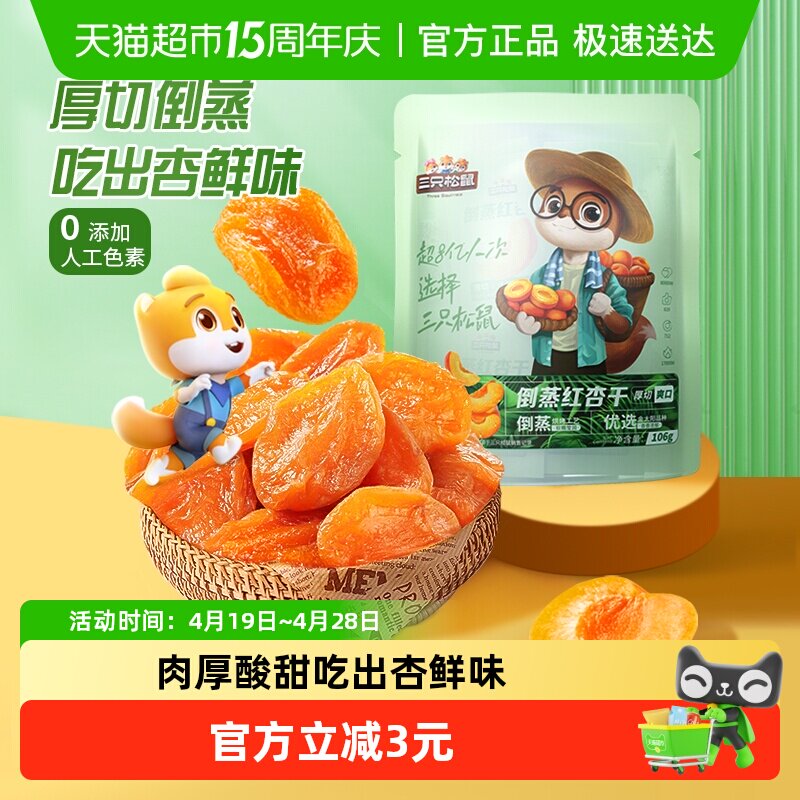 三只松鼠倒蒸红杏干袋装休闲零食果脯蜜饯水果干杏肉杏脯小吃