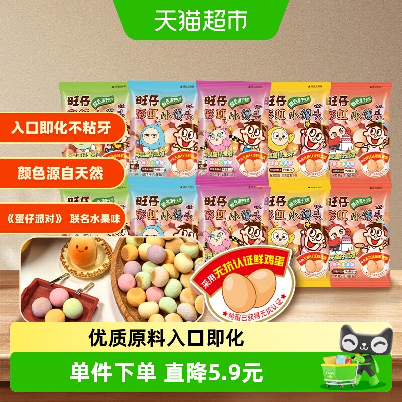 【蛋仔派对联名款】旺旺旺仔彩虹小馒头零食饼干水果味14g*10包