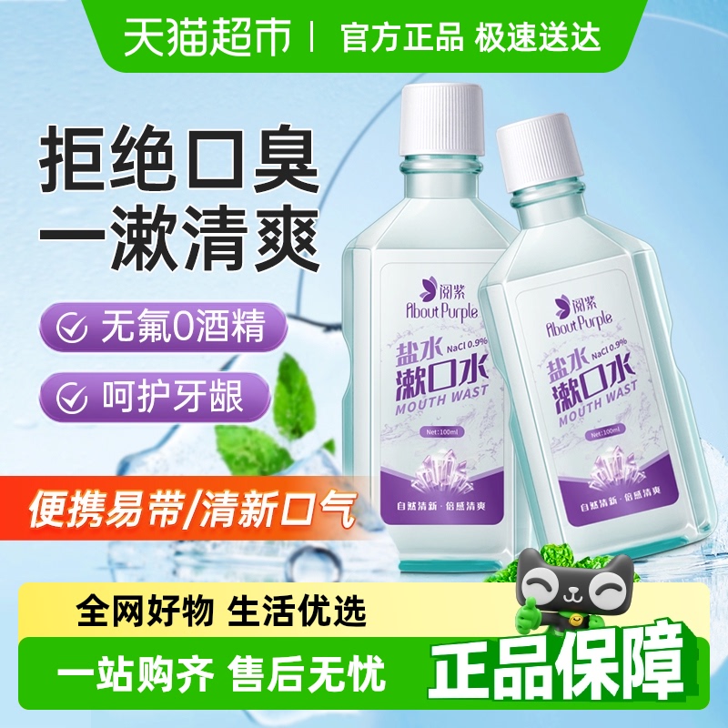 阅紫便携式淡盐水漱口水