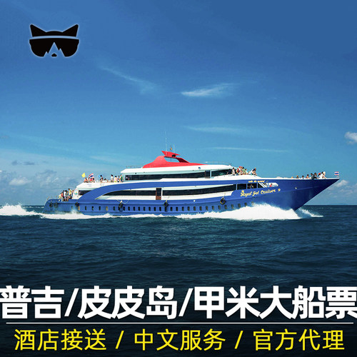 懒猫旅行 普吉岛皮皮岛船票甲米奥南往返船票北部通赛湾快艇泰国