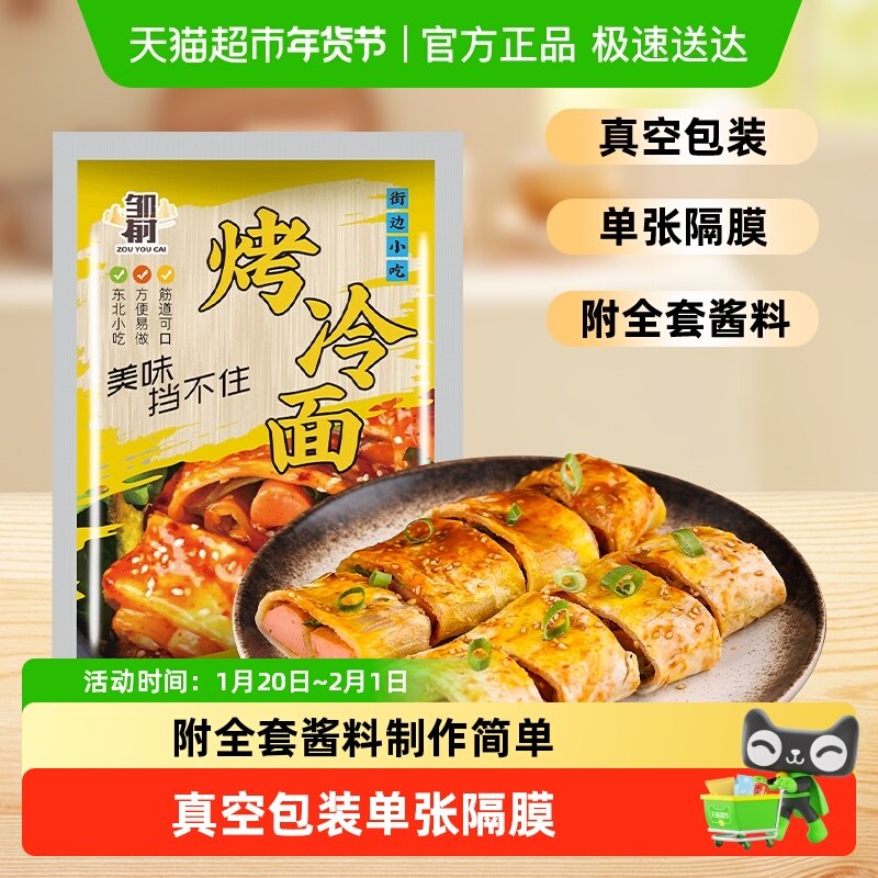 邹有才东北烤冷面家庭装家用速食真空包装制作简单劲道口感冷面片,粮油调味/速食/干货/烘焙,冷面/烤冷面,淘宝优惠券,粉丝福利购,淘宝优惠卷