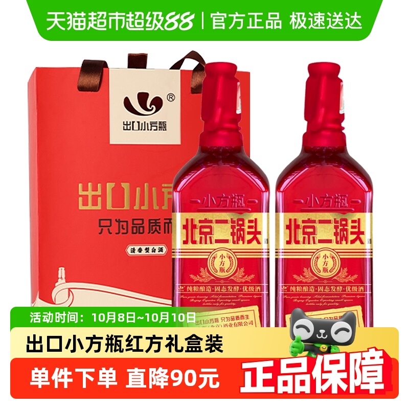 永丰牌北京二锅头出口小方瓶42度红方500ml*2瓶纯粮白酒 礼盒装