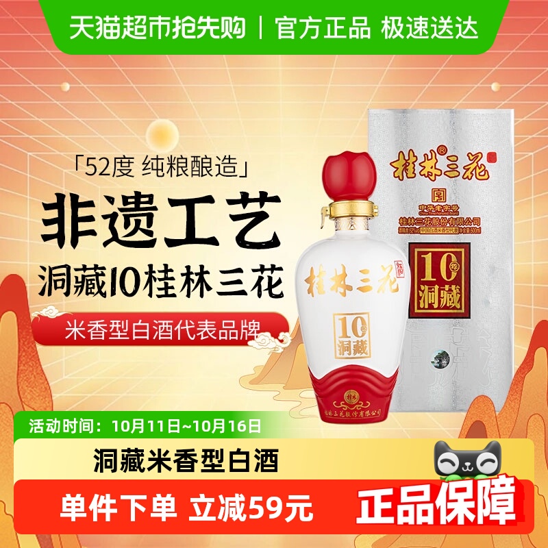桂林三花米香型白酒广西佳酿52度洞藏10三花酒500ml单瓶陶瓷装