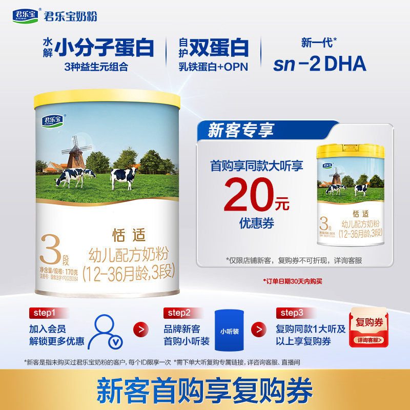 【u先】无勺子君乐宝恬适幼儿配方奶粉小分子蛋白1-3岁3段170g*1