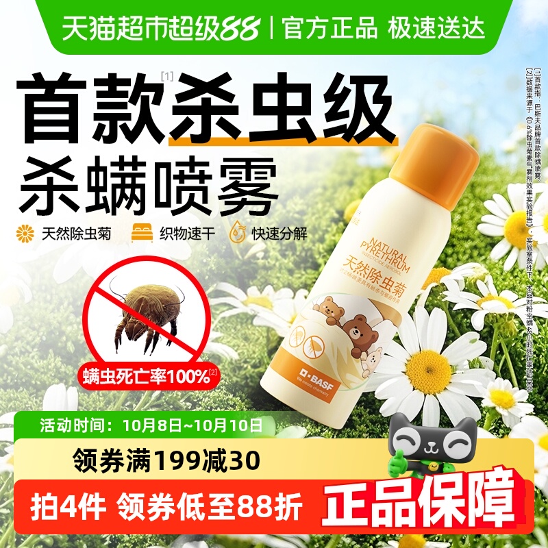 巴斯夫天然除虫菊除螨喷雾