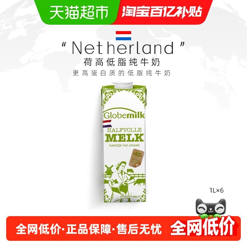 【荷兰原装进口】Globemilk荷高部分脱脂纯牛奶1L*6盒低脂低卡