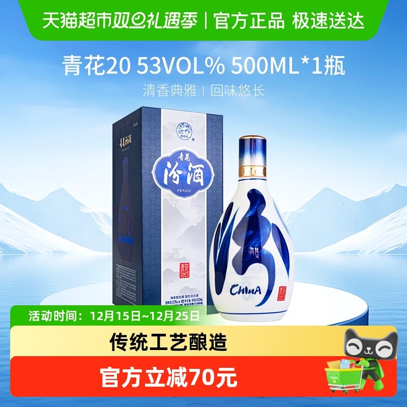 汾酒53度青花20清香型白酒