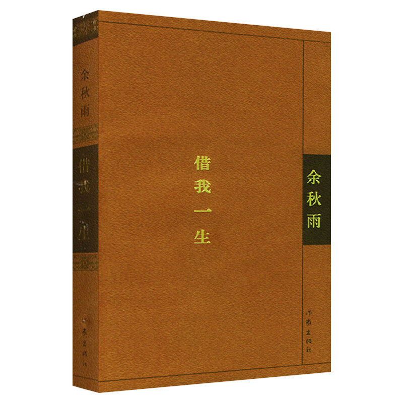 借我一生余秋雨新华正版