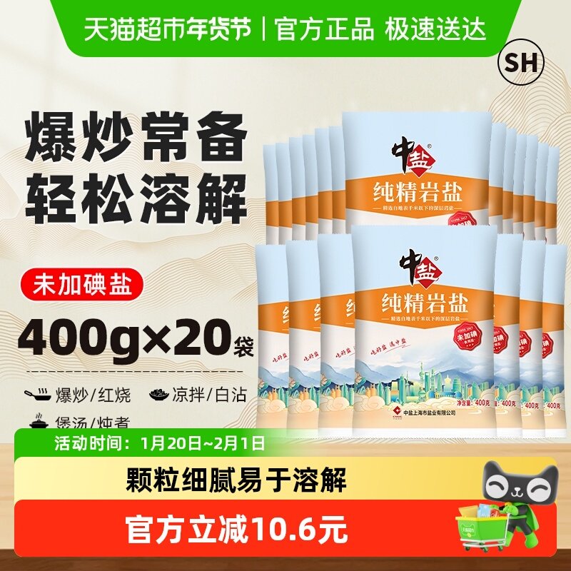 中盐无碘盐不加碘食用盐岩盐400g*20包袋家用精制盐食盐井矿盐,粮油调味/速食/干货/烘焙,食盐,淘宝优惠券,粉丝福利购,淘宝优惠卷