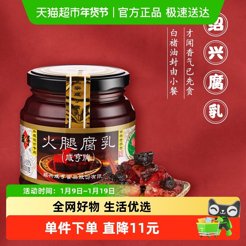 咸亨火腿腐乳350g*2绍兴特产霉豆腐乳早餐开胃下饭菜榨菜霉豆腐