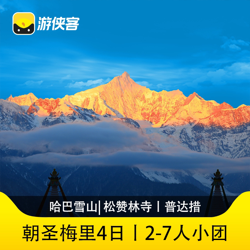 游侠客云南跟团游梅里哈巴雪山4天3晚日照金山松赞林寺2-7人小团