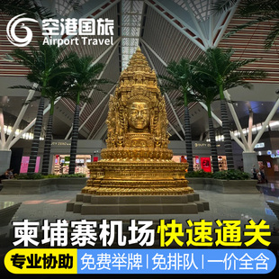 柬埔寨保关带关接关西哈努克暹粒金边机场vip入镜免排队快速通道