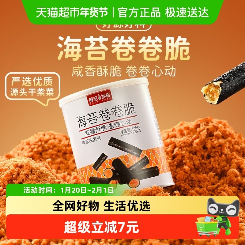 薛记炒货海苔卷卷脆肉松夹心海苔卷咸香休闲独立装零食,零食/坚果/特产,蛋卷,淘宝优惠券,粉丝福利购,淘宝优惠卷