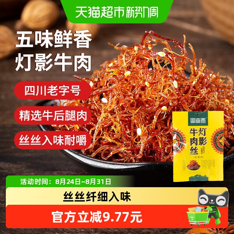思奇香灯影牛肉丝五香味四川大凉山休闲零食