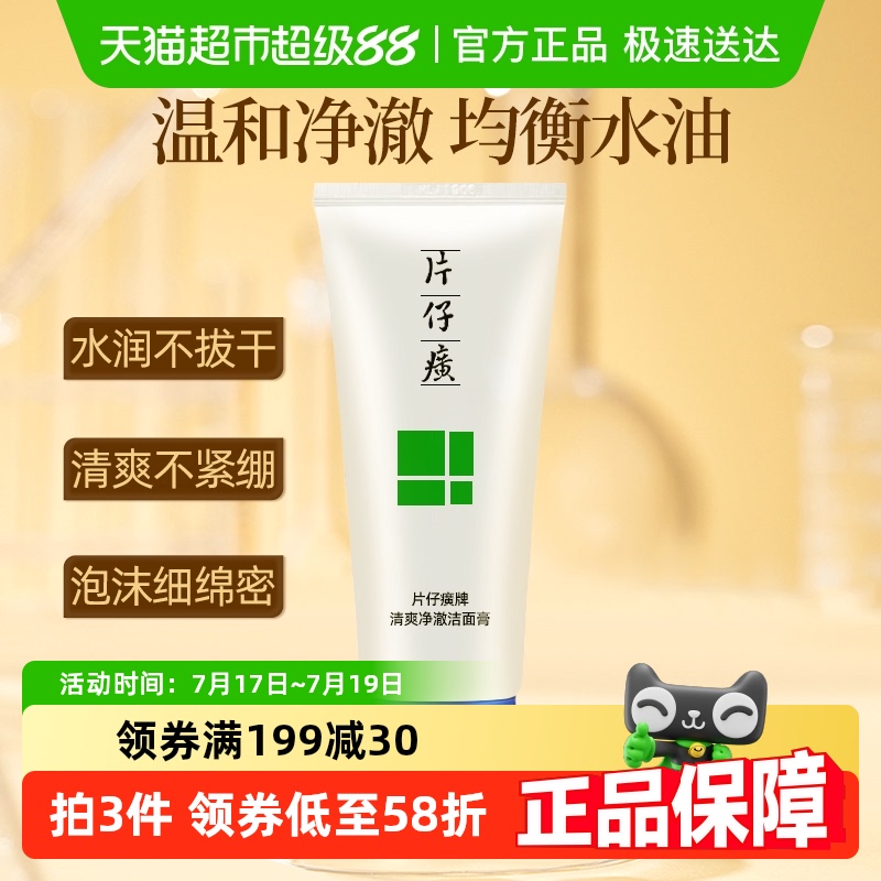 片仔癀清爽净澈洗面奶