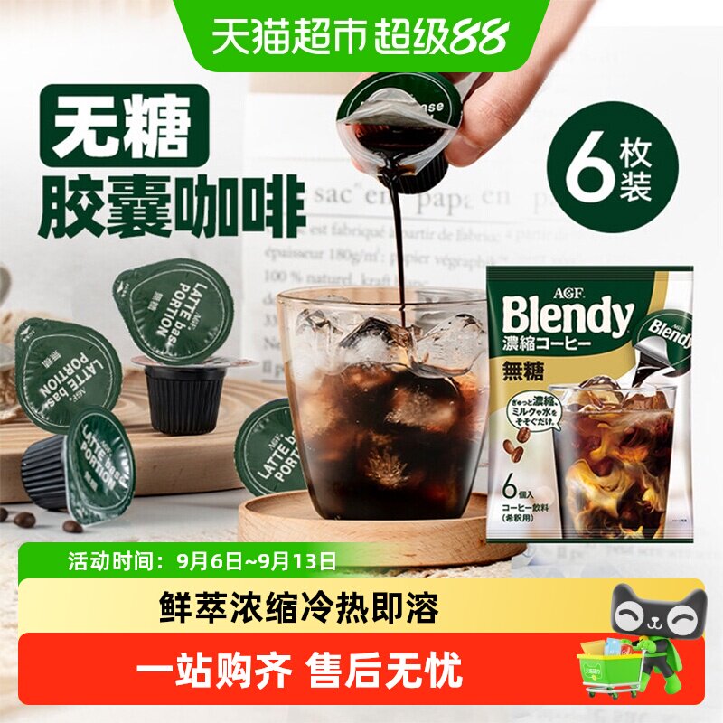 agf布兰迪胶囊咖啡冷萃口齿留香图片