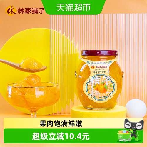 林家铺子糖水橘子罐头果肉饱满