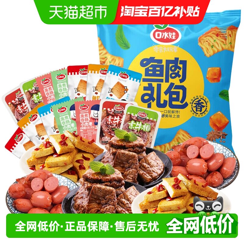 口水娃鲜弹零食大礼包260G*2袋鱼豆腐干香干素肉素食香肠