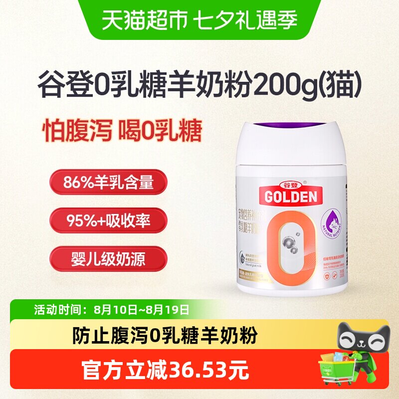 谷登0乳糖猫用羊奶粉200g 61.8元 - 86线报
