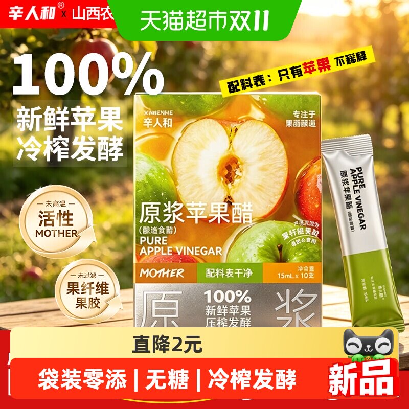 【真原浆】辛人和苹果醋无糖型便携原浆非饮料无糖小包装山西果醋