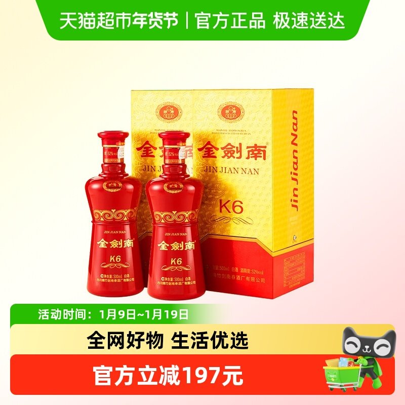 剑南春金剑南K6浓香型500ml*2瓶52度白酒
