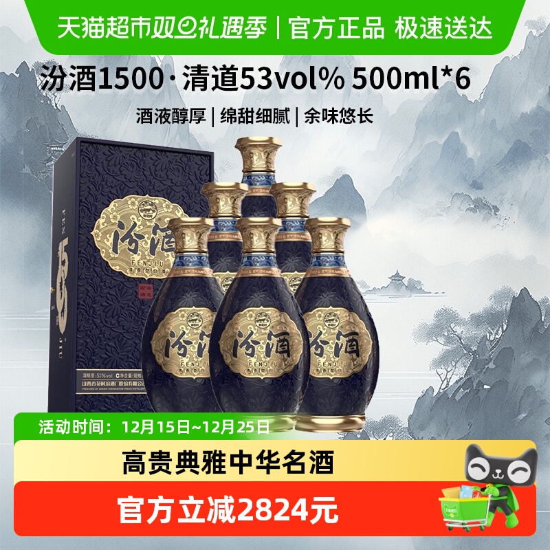 汾酒 1500 清道 清香型白酒 53度500ml*6整箱装高端商务收藏送礼